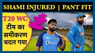 बदल गई T20 World Cup Playing 11  Rishabh Pant Fit Shami Injured [upl. by Uok898]