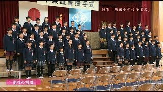 坂田小学校卒業式（平成28年度） [upl. by Guglielmo]