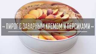 Пирог с Заварным Кремом и Персиками  Нежный Фруктовый Пирог [upl. by Nasah]