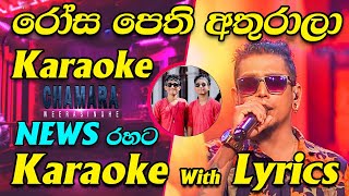 Rosa Pethi Athurala Karaoke News Live Band Karaoke with Lyrics  Coke Red with Chamara Weerasinghe [upl. by Hyrup]