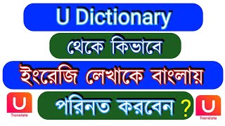 How to use UDictionary  Translate English WhatsApp Message to Bangla  Learn Bangla [upl. by Wallack]