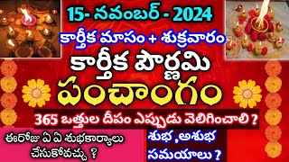 Karthika pournami 2024 date 15112024 Today panchangam  365 vattulu epudu veliginchalipournami [upl. by Malinde]