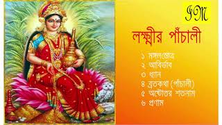 Lakshmir Panchali  Lakshmi Vandana  লক্ষ্মীর পাঁচালী  Lakshmi Puja  Bengali Devotional [upl. by Arayk]