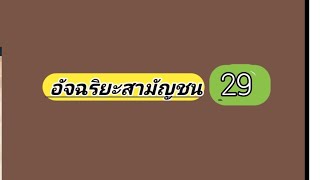 361370อัจฉริยะ​สามัญ​ชน [upl. by Artied317]