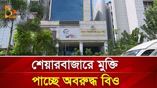 শেয়ারবাজারে মুক্তি পাচ্ছে অবরুদ্ধ বিও  Nagorik TV [upl. by Maibach]