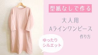 【型紙なしで作る】大人用シンプルAラインワンピースの作り方  DIY dress  大人服 [upl. by Mloclam]