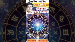 कन्या राशि 5 नवंबर 2024 में क्या करना चाहिए  aaj ka rashifal kanya rashi shorts astrology [upl. by Neeloc]