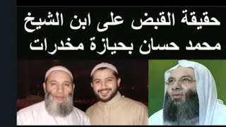 القبض على نجل الداعية الاسلامي محمد حسان العنوان المدوي في ماكينة الاعلام اي قراءة و تحليل [upl. by Nivle]