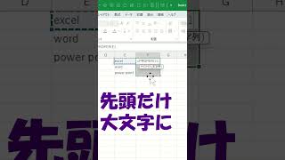 エクセル先頭だけ大文字にする方法shorts excel [upl. by Virgy]