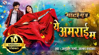 Ye Amrai Ma  Cg New Song  Matiputra  Anurag Sharma amp Alka Chandrakar  Shiva Sahu amp Muskan Sahu [upl. by Chiang207]