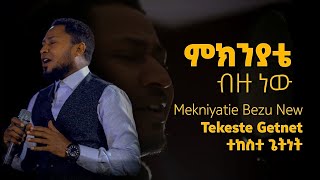 Tekeste Getnet ምክንያቴብዙነው Mekniyatie Bezu New [upl. by Eileek]