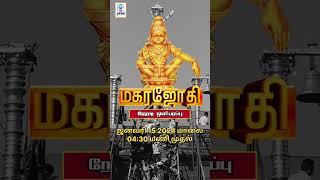 சபரிமலை மகர ஜோதி  2024  sabarimala makarajothi live [upl. by Attenweiler321]