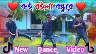 Koi Roila Bondhure  কই রইলা বন্ধুরে পরানডারে জালাইয়া  Sahos Dile Moner Kotha  Bangla Dance [upl. by Matthias]