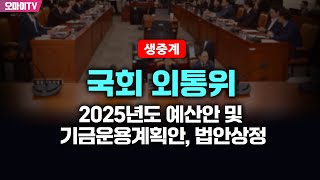 생중계 국회 외통위  2025년도 예산안 및 기금운용계획안 법안상정 20241107 오전 [upl. by Hanan352]