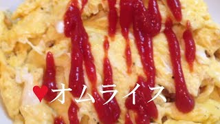 オムライス【簡単レシピ】ふわふわ卵が簡単に作れる！少ない材料で★ [upl. by Oznarol]