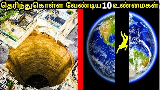 நாம் கட்டாயம் தெரிந்துகொள்ள வேண்டிய 10 உண்மைகள்  10 unbelievable facts in the world Tamil  part 2 [upl. by Ayifa]