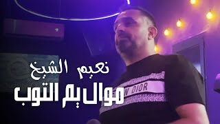 نعيم الشيخ  موال يم التوب  حفلة خاصة كواليتي كلوب زحلة [upl. by Ja]