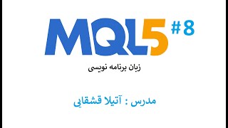 ادامه مبحث متغیرها  MQL5 آموزش زبان برنامه نویسی [upl. by Betty]