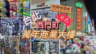 玩具收容所120 2024 台北 西門町 必去 萬年商業大樓 [upl. by Dnomasor578]