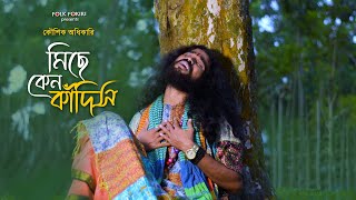 এই জীবন শুধুই কাঁদায়  সর্বহারা জীবনের গান  মিছে কেন কাঁদিস রে তুই  Koushik Adhikari Baul [upl. by Elyssa903]