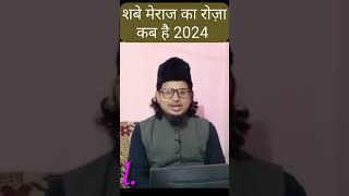 shab e meraj ka roza kab hai 2024  शबे मेराज का रोज़ा कब है viral shabemeraj rajabkaroza [upl. by Adran]