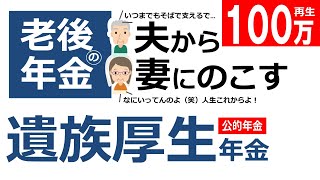 【老後の年金】夫から妻にのこす遺族厚生年金。自分の年金と両方もらうことも可能だが…【社労士年アドFP】 [upl. by Zorah]