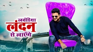 Laundiya London Se Layenge Ritesh Pandey Video Bhojpuri Song Apan Bhojpuri Mp3 🎵 [upl. by Adniroc871]