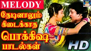 தேடினாலும் கிடைக்காத பொக்கிஷ பாடல்கள்  1980s Tamil Superhit Songs  Tamil Melody Songs  HD Songs [upl. by Tirrag]