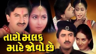 Taro Malak Mare Jovo Chhe Full Movie તારો મલક મારે જોવો છે  Gujarati Action Romantic Comedy Film [upl. by Suiravaj299]