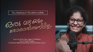 Oru Mazhayum Thorathirunitilla  ഒരു മഴയും തോരാതിരുന്നിട്ടില്ല  Tirzah Shajan  Rev Sajan P Mathew [upl. by Lecrad]