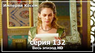 Великолепный век Империя Кёсем серия 132 [upl. by Pinelli]