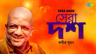 Sera Dash Kabir Suman  Top 10 Kabir Suman Songs  Tomake Chai  Jatismar  Gaanola [upl. by Huff792]