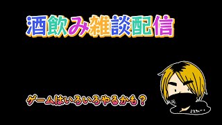 【雑談配信】特に縛りなしで雑談。まだこれからオープンするよ～ｗ [upl. by Adnohsak]