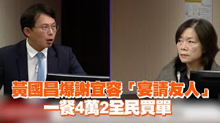 黃國昌爆謝宜容「宴請友人」 一餐4萬2全民買單 [upl. by Kellsie]