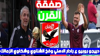 انفراد  دييجو رابيو على طاولة الاهلي وتطور قضية عبد الله السعيد وصفقة القرن للاهلي وشكاوى الزمالك [upl. by Jarad677]