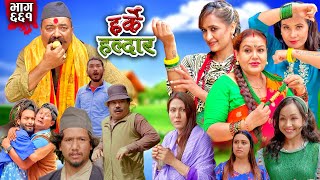 Harke Haldar  बागमती बाघ झैँ घुरेपछि  21 July 2024 Ep 661 [upl. by Leandre]