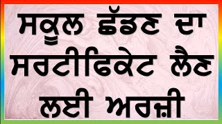 ਸਕੂਲ ਛੱਡਣ ਦਾ ਸਰਟੀਫਿਕੇਟ ਲਈ ਅਰਜ਼ੀ  School leaving certificate application  Application In punjabi [upl. by Earehc750]