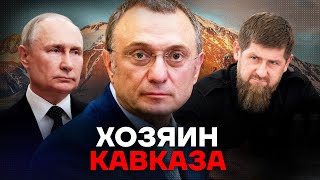 Как живет самый влиятельный кавказец России История Сулеймана Керимова [upl. by Nyrroc623]