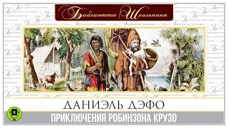 ДАНИЭЛЬ ДЕФО «ПРИКЛЮЧЕНИЯ РОБИНЗОНА КРУЗО» Аудиокнига Читает Александр Котов [upl. by Declan]