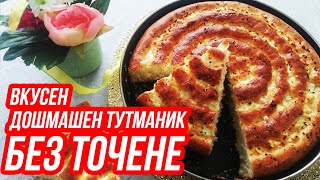 ВКУСЕН ДОМАШЕН ТУТМАНИК БЕЗ ТОЧЕНЕ  ЛЕСНА РЕЦЕПТА [upl. by Race]