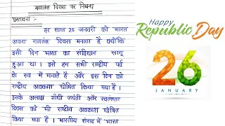 गणतंत्र दिवस पर निबंध । Essay on Republic Day in Hindi । Gantantra Diwas par Nibandh Hindi mein [upl. by Mall383]