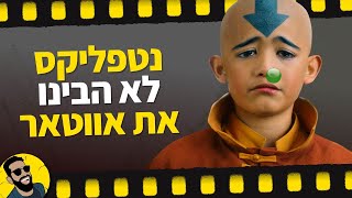 נטפליקס לא הבינו את אווטאר  שובר מסך [upl. by Isaacs350]