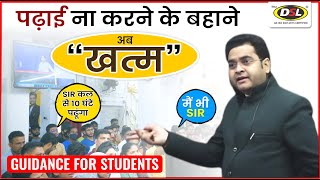 पढ़ाई नहीं करने के बहाने अब खत्म  Guidance For Students By Dharmendra Sir [upl. by Germaine]