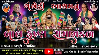 🔴Live  ગંગેડી આશ્રમ નું પ્રખ્યાત બાલકૃષ્ણ રામામંડળ  ખજુરી હડમતીયા  Gangedi ramamandal Jay [upl. by Helbonna363]