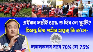 Ahsec Scooty Scheme 2024  Assamese News Inform [upl. by O'Doneven]