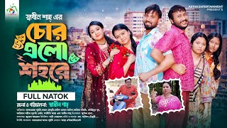 চোর এলো শহরে  Astha Entertainment  Shachin Shah  Afroja Azam  Rakib Hasan  New Natok 2023 [upl. by Yluj]