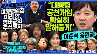 김어준의 겸손은힘들다 뉴스공장 2024년 11월 15일 금요일 박은정 천준호 강애진 THE살롱 미디어감찰반 금요미식회 금요음악회임현정 [upl. by Gildus]