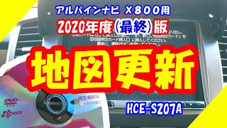 【アルパイン】ビッグＸ「X800」「2020年度版ナビ地図更新」 [upl. by Adaliah778]