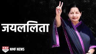 BIOGRAPHY of Jayalalitha  संघर्ष सिनेमा और सियासत की कहानी [upl. by Clayborn452]