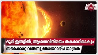 ഭൂമി ഇരുട്ടില്‍ ആശയവിനിമയം തകരാറിലാകും സൗരക്കാറ്റ് വരുന്നുഞായറാഴ്ച ജാഗ്രത  Solar Storm  Earth [upl. by Millford992]